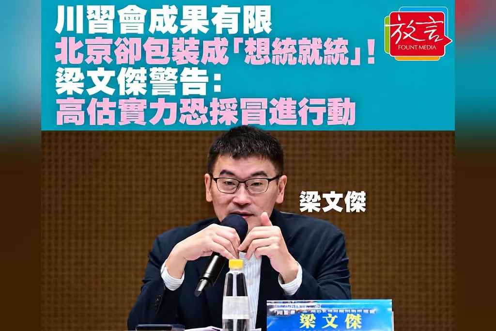 川習會成果有限、北京卻包裝成「想統就統」！梁文傑警告：高估實力恐採冒進行動