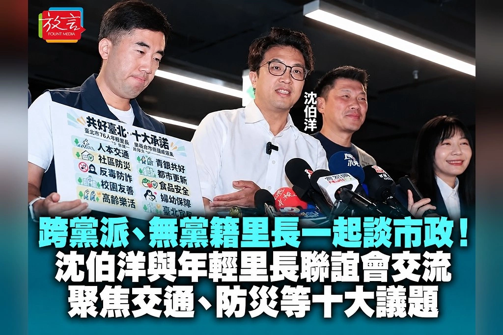 跨黨派、無黨籍里長一起談市政！沈伯洋與年輕里長聯誼會交流　聚焦交通、防災等十大議題