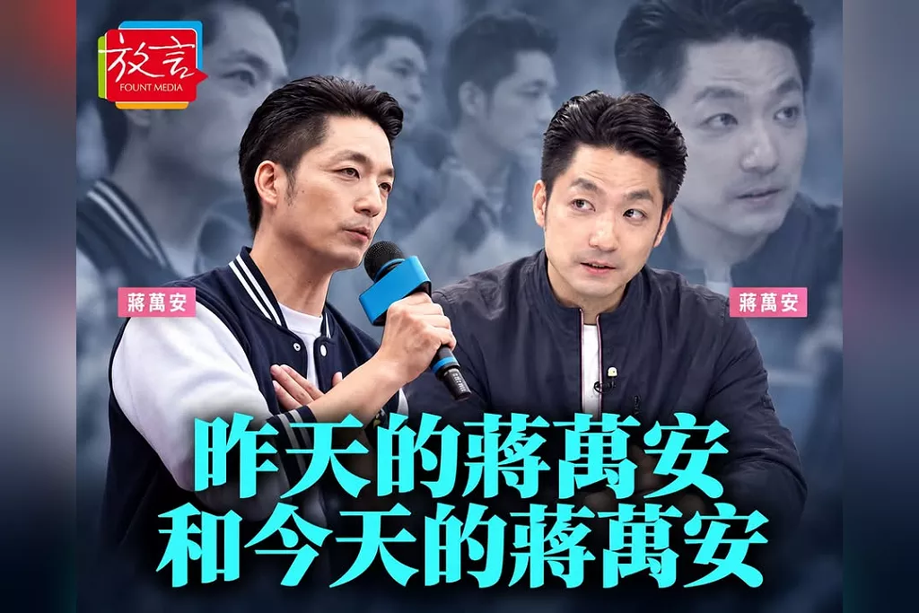 【瑞不可擋】昨天的蔣萬安和今天的蔣萬安