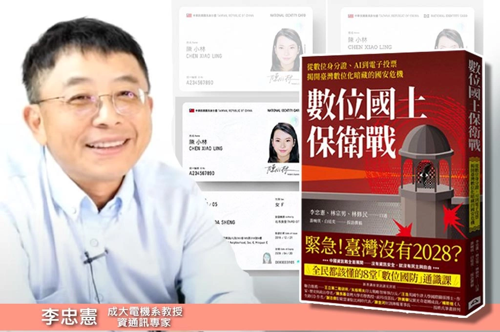 筆《數位國家保衛戰》談看不見的戰場！李忠憲談數位身分證目的是讓民眾「一生都不用走進政府」：如中國對人民的監控