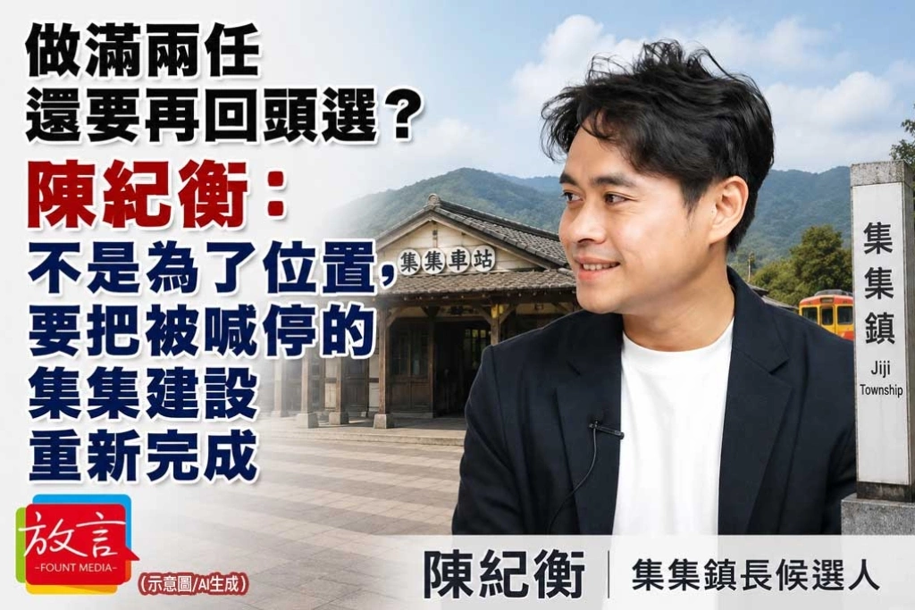 《放．新聞／南投》做滿兩任還要再回頭選？陳紀衡：不是為了位置，要把被喊停的集集建設重新完成