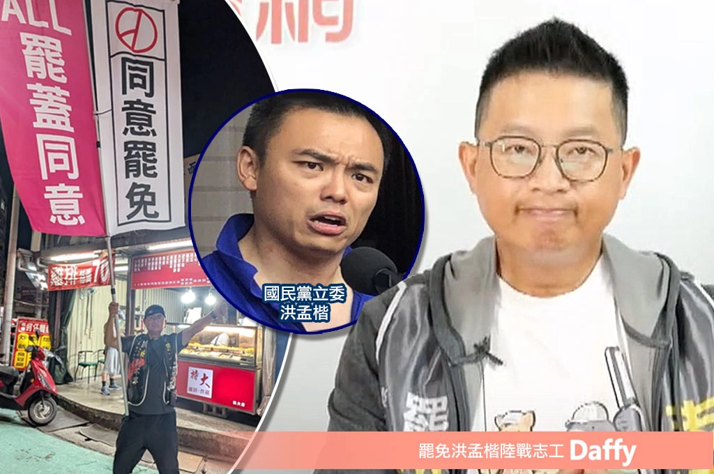 新北義消「公差」出席反罷免？罷團志工Daffy批「行政不中立」：國民黨不懂反省！談普發一萬「誘因沒有大到讓人投不同意」...批洪孟楷「讓中國魔手伸進台灣」