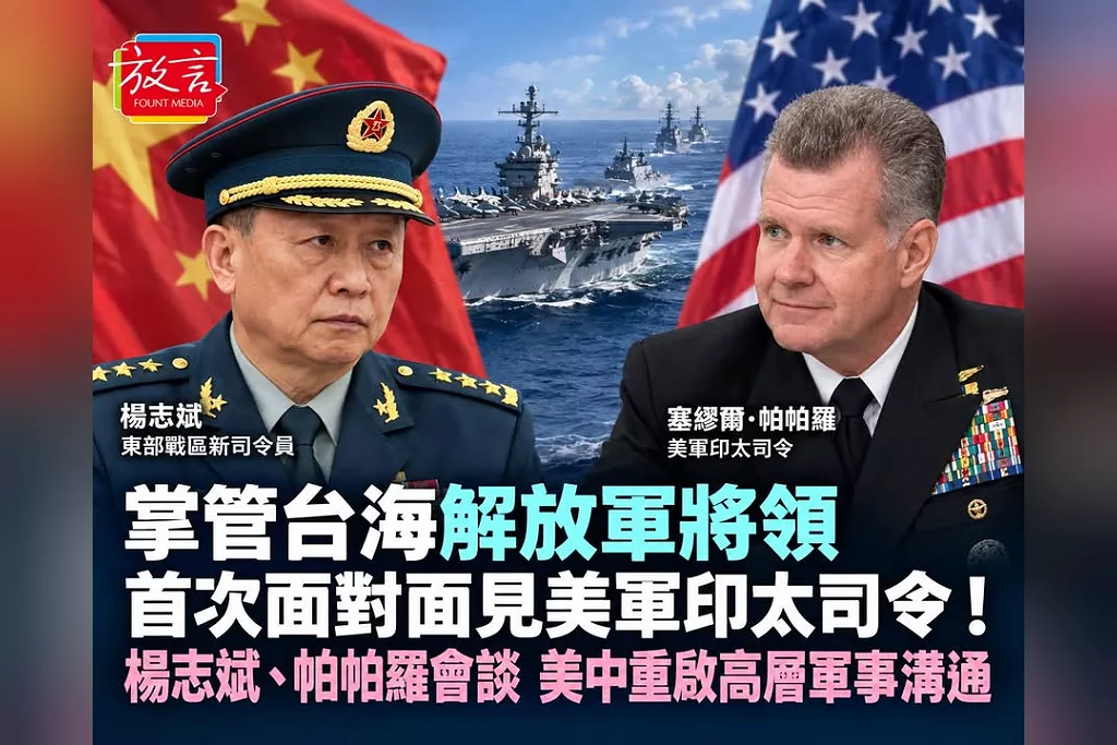 掌管台海解放軍將領首度面對面見美軍印太司令！楊志斌、帕帕羅會談　美中重啟高層軍事溝通