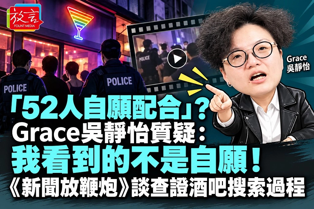 「52人自願配合」？Grace吳靜怡質疑：我看到的不是自願！《新聞放鞭炮》談查證酒吧搜索過程