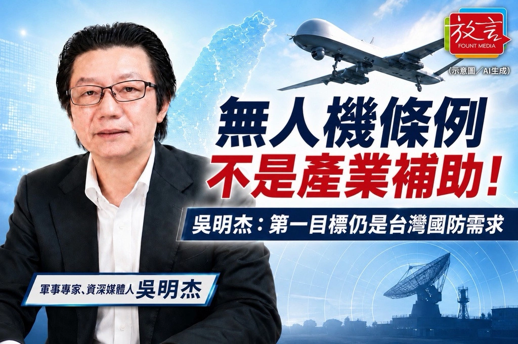無人機條例不是產業補助！吳明杰：第一目標仍是台灣國防需求