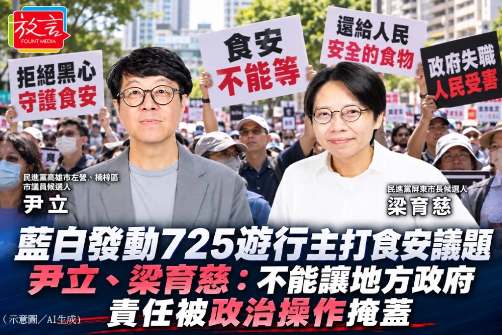 藍白發動725遊行主打食安議題　尹立、梁育慈：不能讓地方政府責任被政治操作掩蓋