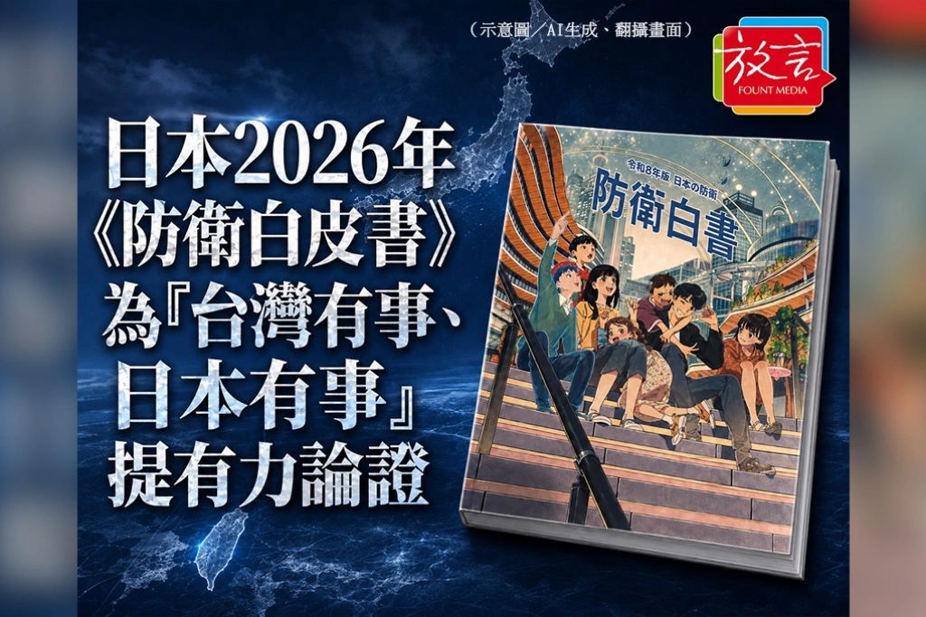 【政軍杰論】日本2026年《防衛白皮書》 為「台灣有事、日本有事」提有力論證