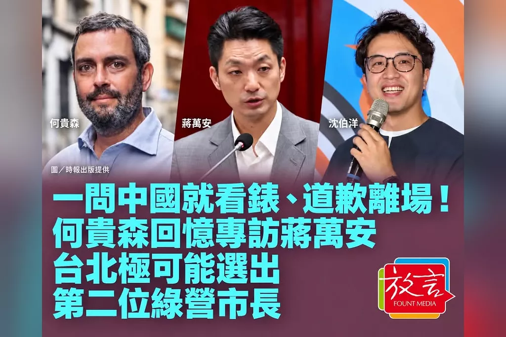 一問中國就看錶、道歉離場！美籍記者何貴森回憶專訪蔣萬安：台北極可能選出第二位綠營市長