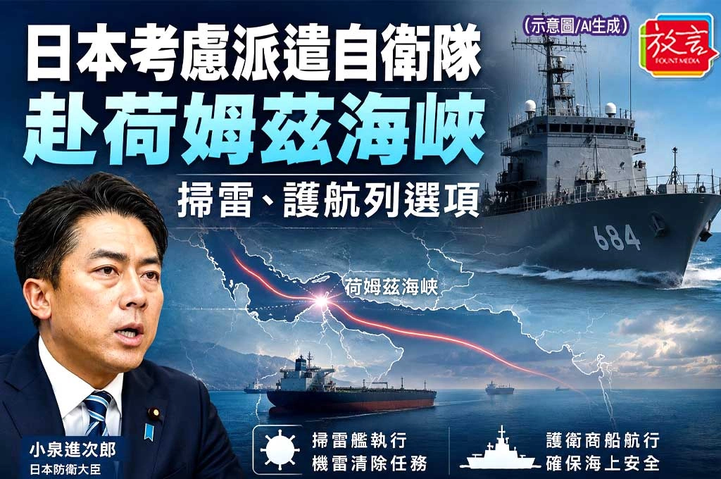 日本考慮派遣自衛隊赴荷姆茲海峽!掃雷、護航列選項 高市政府評估戰後穩定任務