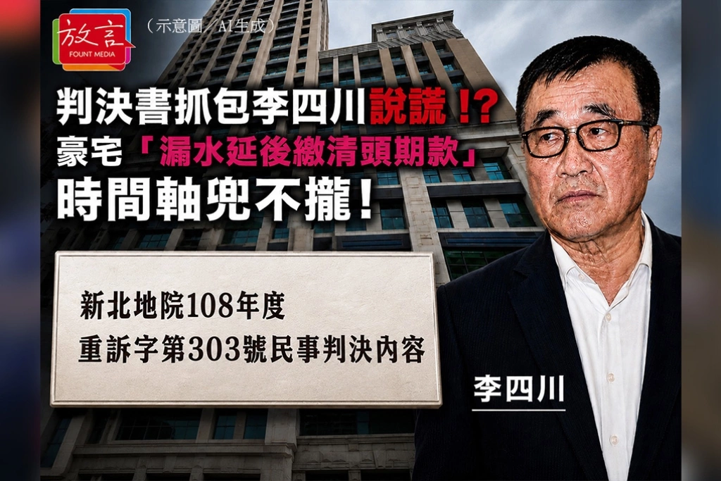 判決書抓包李四川說謊！？豪宅「漏水延後繳清頭期款」時間軸兜不攏！