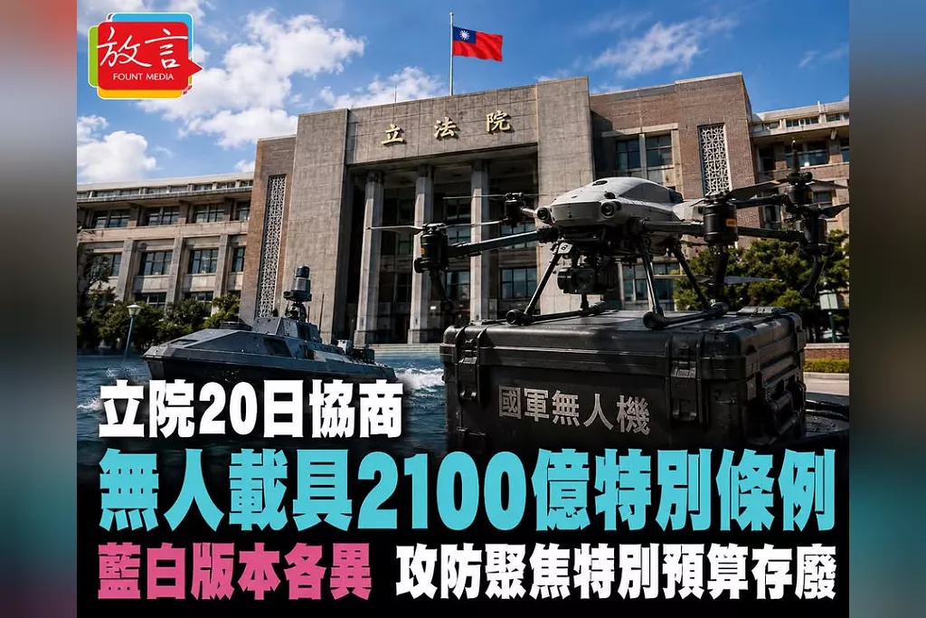立院20日協商無人載具2100億特別條例　藍白版本各異　攻防聚焦特別預算存廢