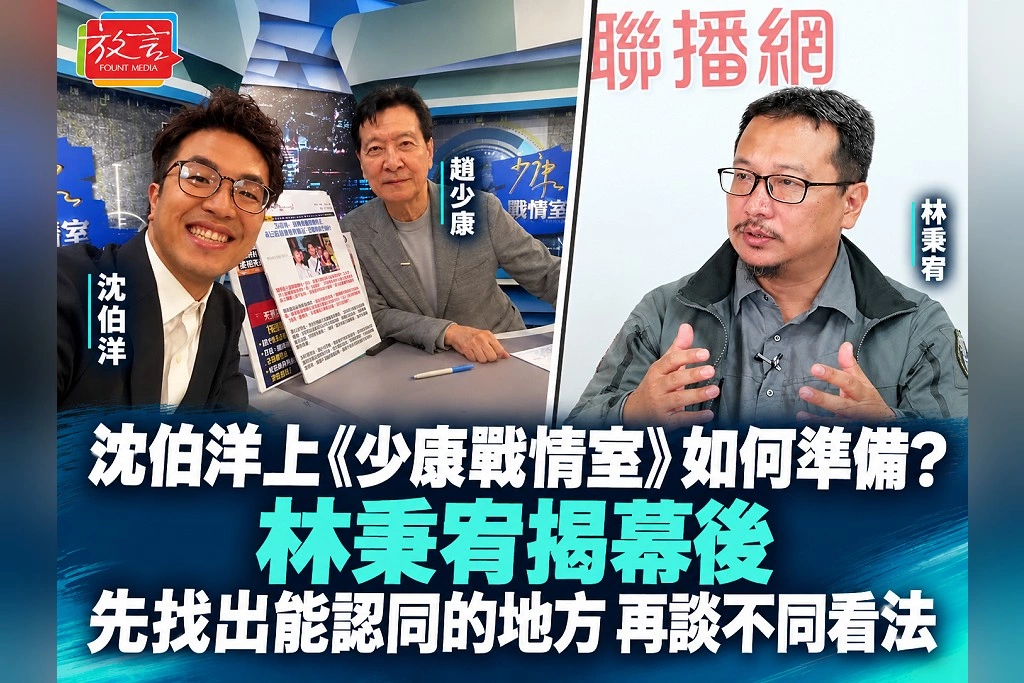 沈伯洋上《少康戰情室》如何準備?林秉宥揭幕後:先找出能認同的地方,再談不同看法