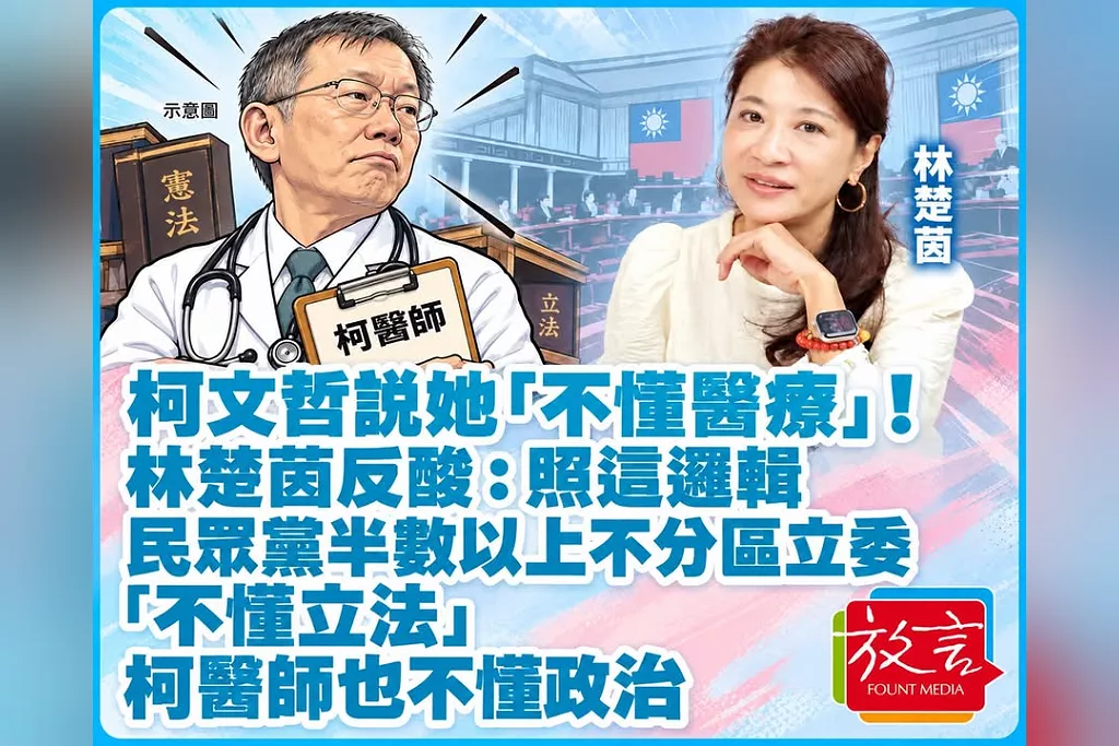柯文哲說她「不懂醫療」！林楚茵反酸：照這邏輯，民眾黨半數以上不分區立委「不懂立法」、柯醫師也不懂政治