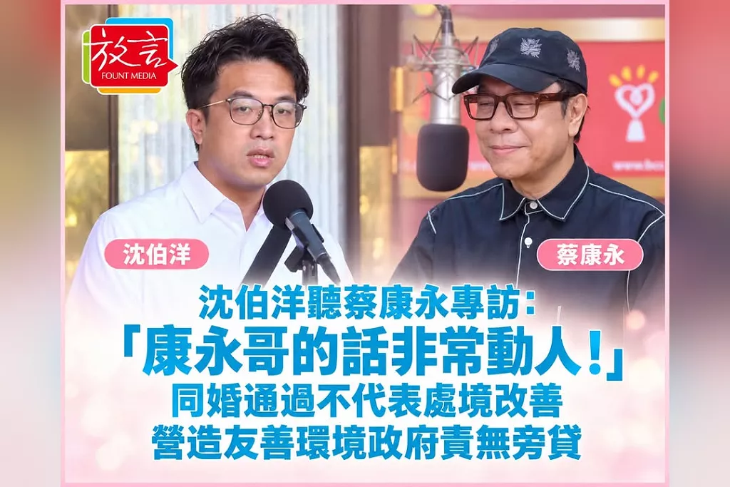 沈伯洋聽蔡康永專訪：「康永哥的話非常動人！」同婚通過不代表處境改善，營造友善環境政府責無旁貸