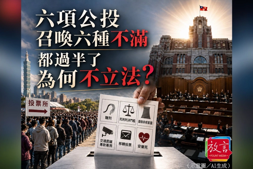 【脫穎而出】六項公投，召喚六種不滿 都過半了，為何不立法 ?