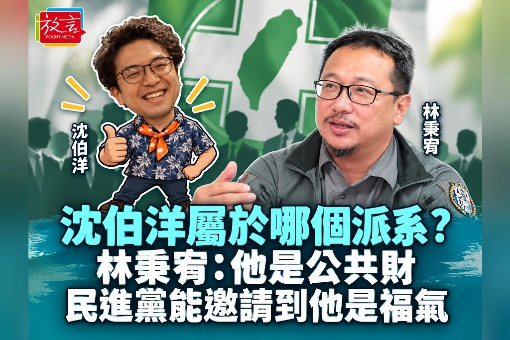 沈伯洋屬於哪個派系？林秉宥：他是公共財，民進黨能邀請到他是福氣