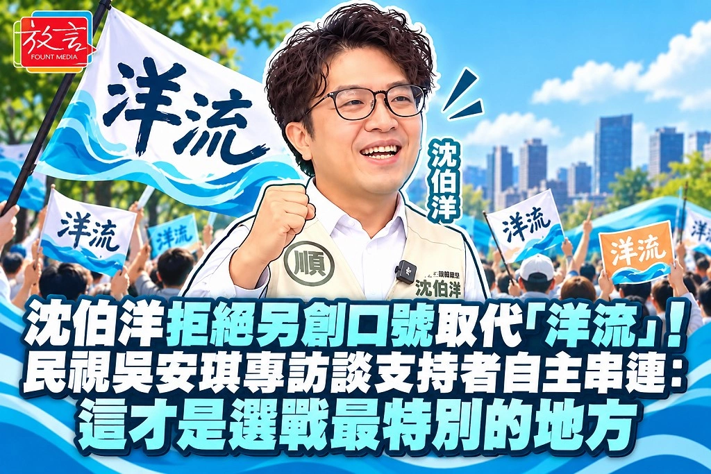 沈伯洋拒絕另創口號取代「洋流」！民視吳安琪專訪談支持者自主串連：這才是選戰最特別的地方