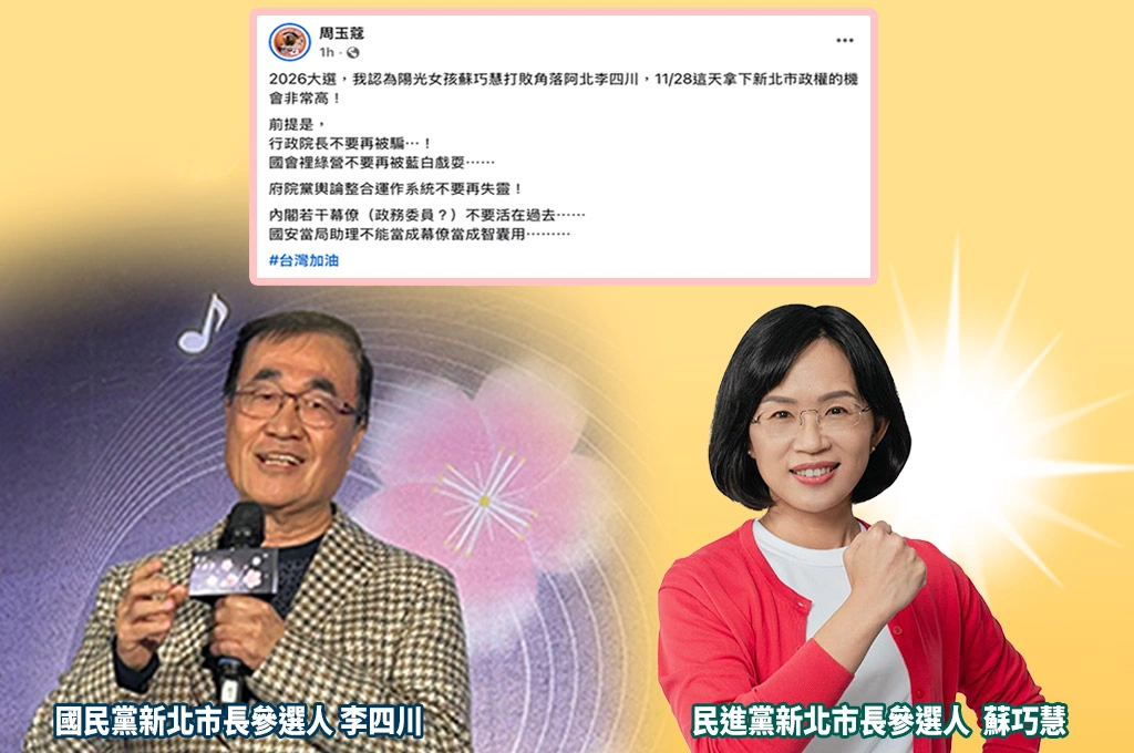 指蘇巧慧拿下新北市機率極高！ 周玉蔻提勝選五大前提：不能再被藍白戲耍、府院黨整合別失靈