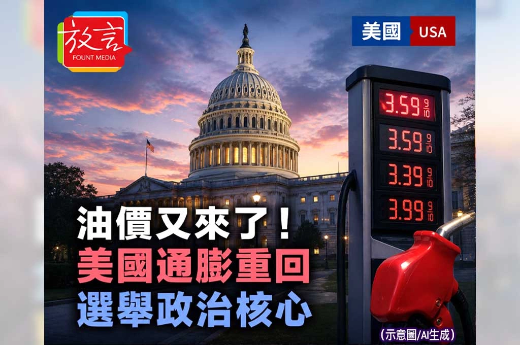 《放. 新聞／世界新聞／美國》油價又來了！美國通膨重回選舉政治核心