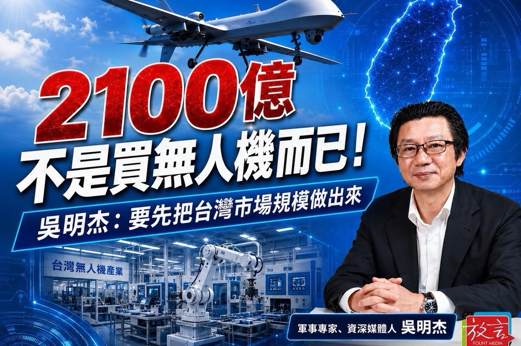 2100億不是買無人機而已!吳明杰:要先把台灣市場規模做出來