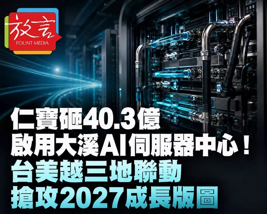 仁寶砸40.3億啟用大溪AI伺服器中心！台美越三地聯動　搶攻2027成長版圖