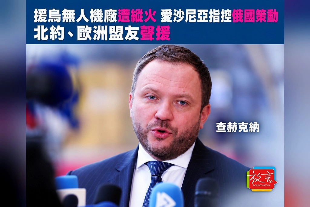 援烏無人機廠遭縱火!愛沙尼亞指控俄國情報機關策動,北約與歐洲盟友聲援