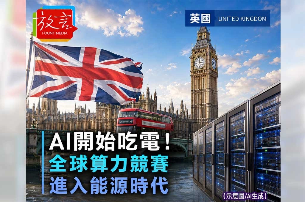 《放. 新聞／世界新聞／英國》 AI開始吃電！全球算力競賽進入能源時代