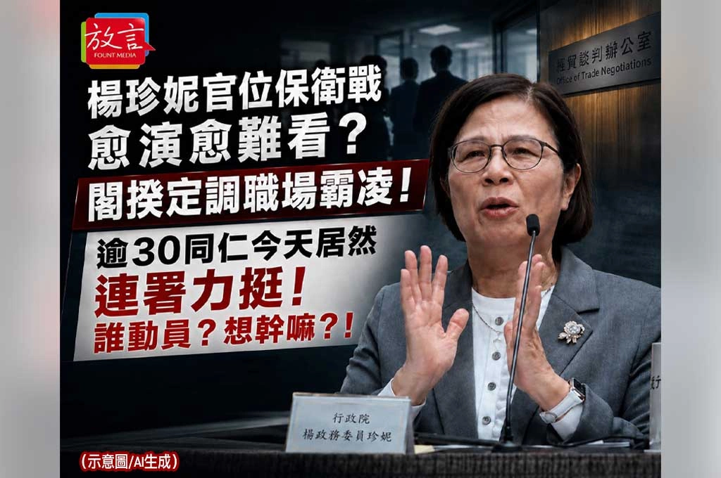 楊珍妮官位保衛戰愈打愈難看？卓榮泰定調霸凌成立　逾三十同仁急連署力挺！誰動員？想幹嘛？！