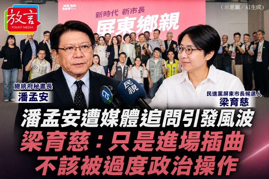 潘孟安遭媒體追問引發風波 梁育慈:只是進場插曲,不該被過度政治操作