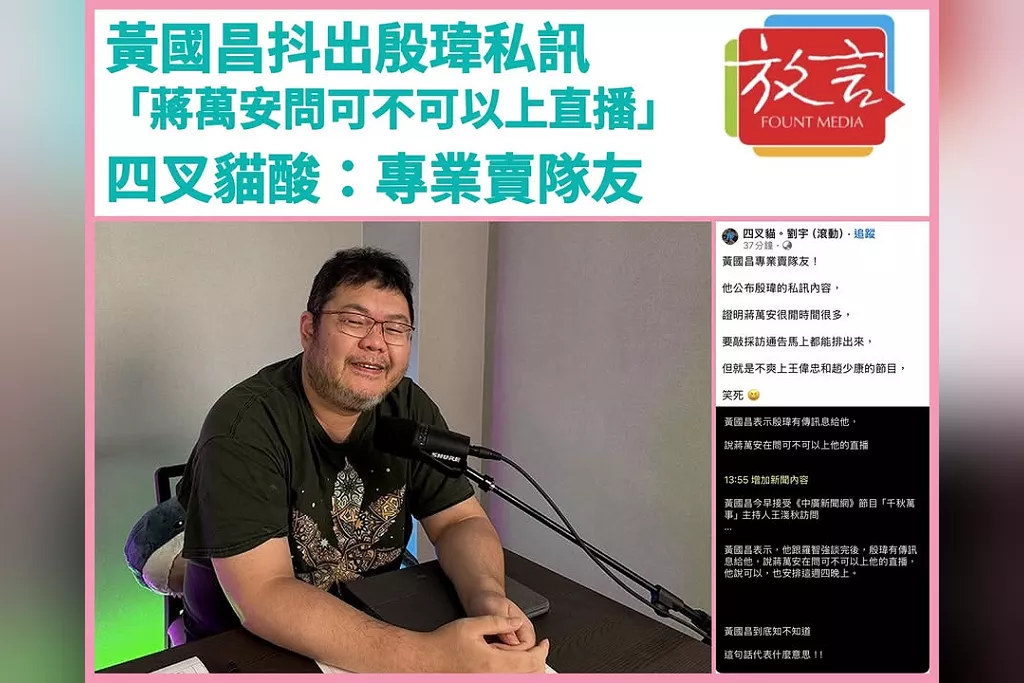 黃國昌抖出殷瑋私訊「蔣萬安問可不可以上直播」！四叉貓酸：專業賣隊友
