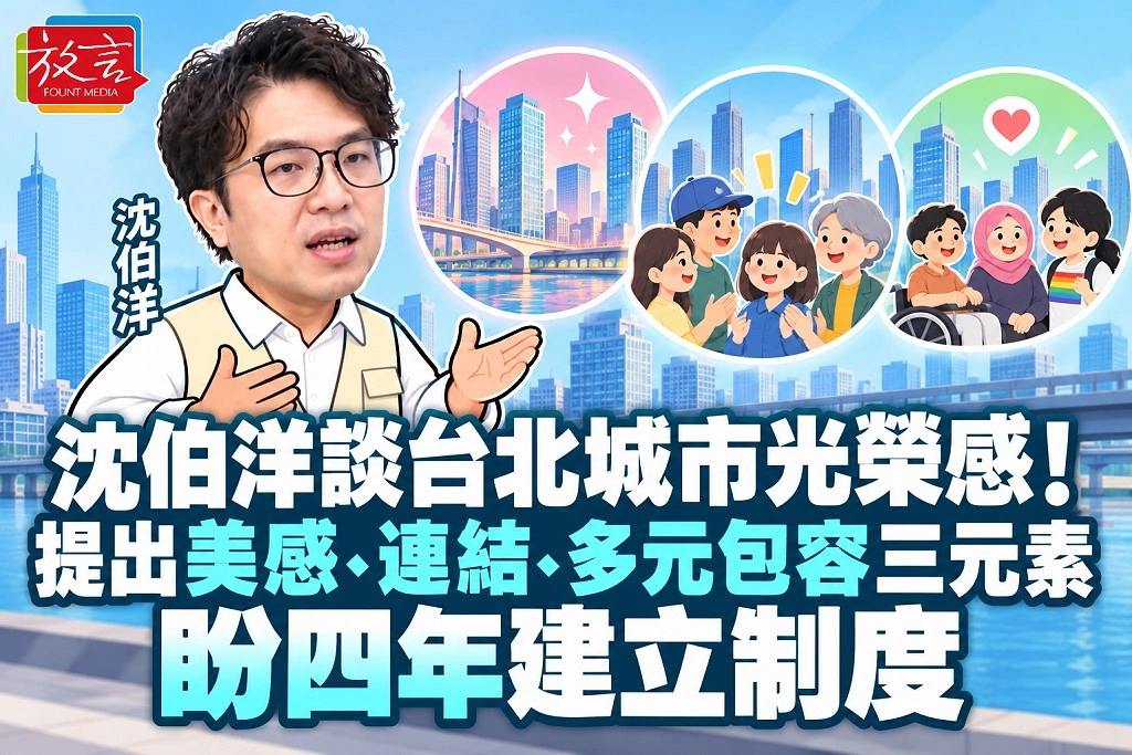 沈伯洋談台北城市光榮感！民視線上肥皂箱提出美感、連結、多元包容三元素　盼四年建立制度