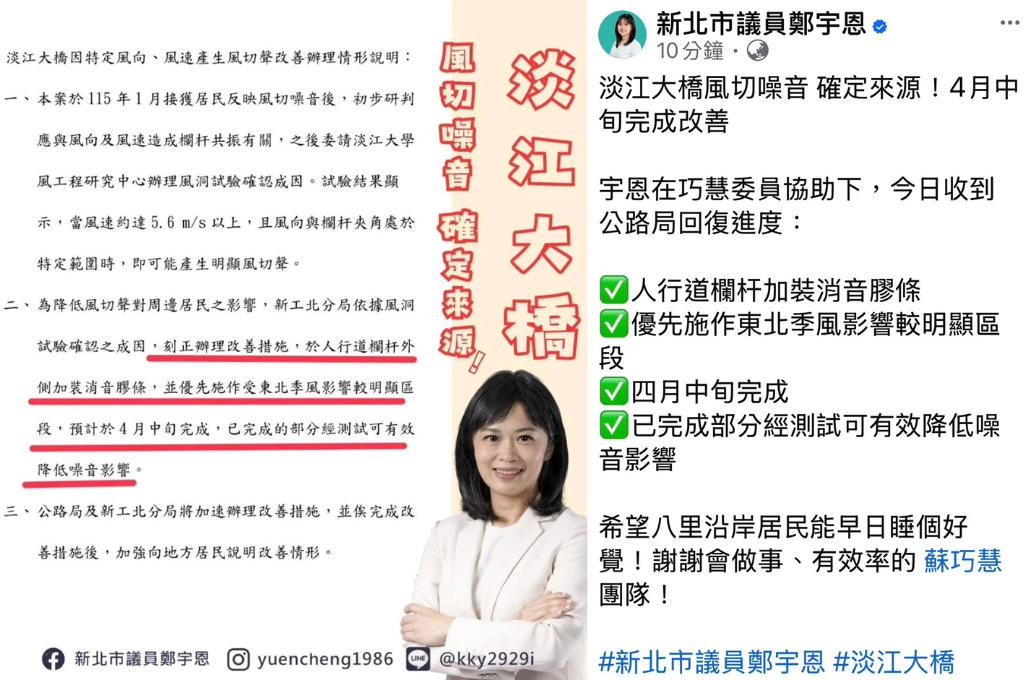 蘇巧慧、鄭宇恩攜手解決淡江大橋風切聲  公路局：四月中旬前完成改善