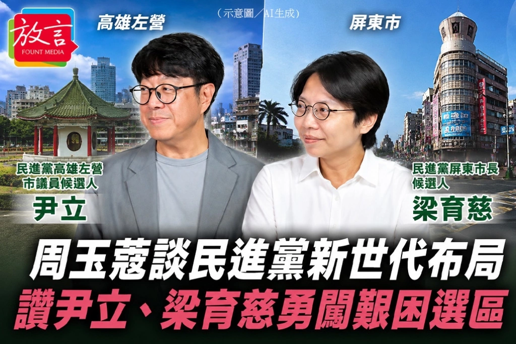 周玉蔻談民進黨新世代布局 讚尹立、梁育慈勇闖艱困選區