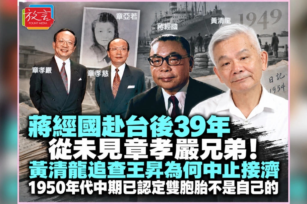 蔣經國赴台後39年從未見章孝嚴兄弟!黃清龍追查王昇為何中止接濟:1950年代中期已認定雙胞胎不是自己的