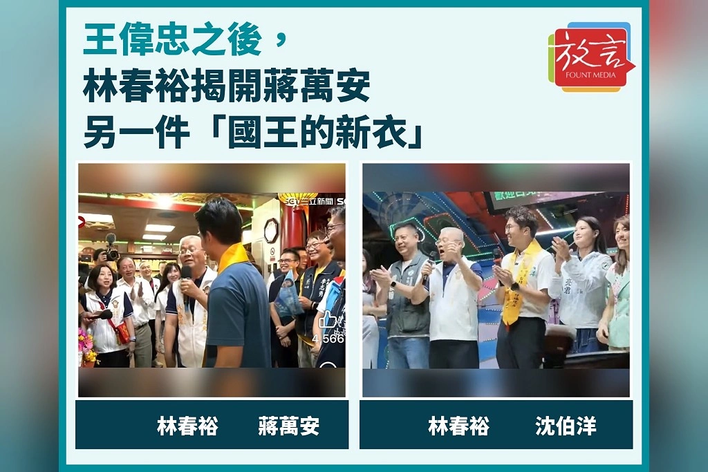 王偉忠之後，林春裕揭開蔣萬安另一件「國王的新衣」