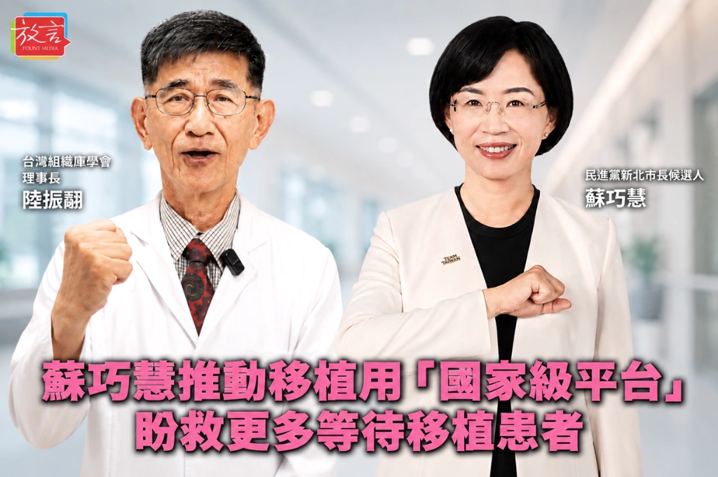 讓每份大愛發揮最大價值！蘇巧慧推動移植用「國家級平台」 盼救更多等待移植患者
