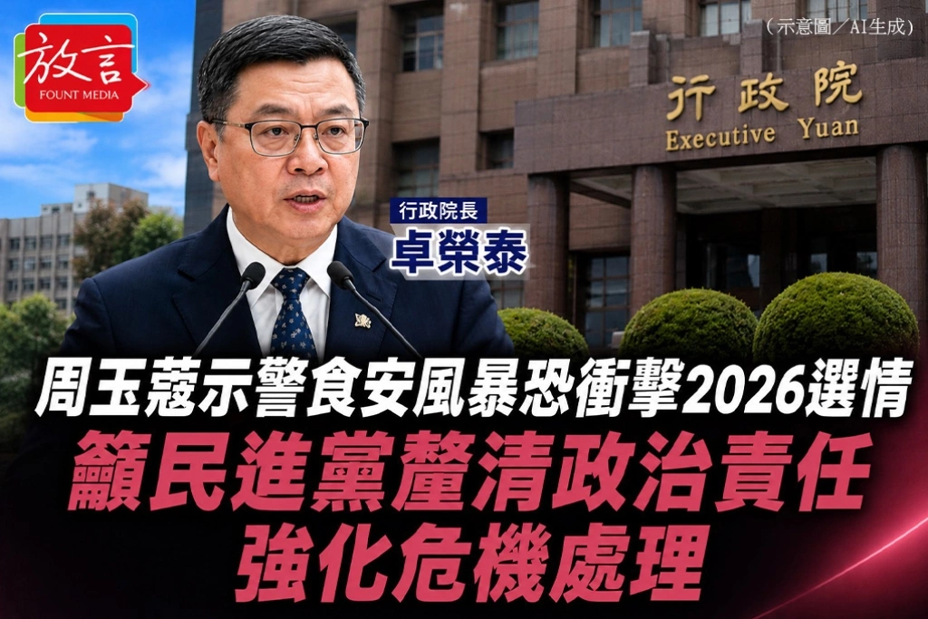 周玉蔻示警食安風暴恐衝擊2026選情 籲民進黨釐清政治責任、強化危機處理