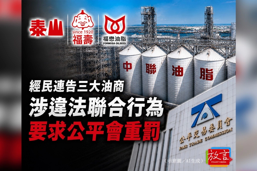 經民連告泰山、福壽、福懋涉聯合行為　要求公平會重罰