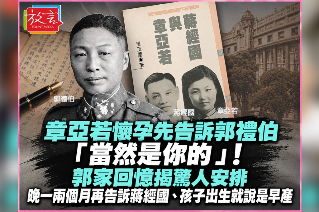 章亞若懷孕先告訴郭禮伯「當然是你的」!郭家回憶揭驚人安排:晚一兩個月再告訴蔣經國、孩子出生就說是早產