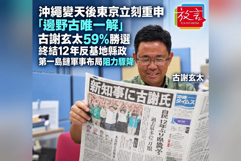 沖繩變天後東京立刻重申「邊野古唯一解」！古謝玄太59％勝選終結12年反基地縣政　第一島鏈軍事布局阻力驟降