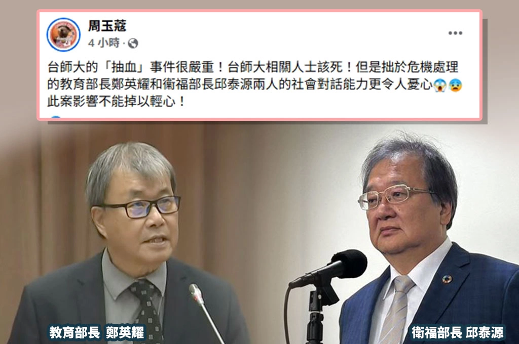 台師大爆教練強迫十幾名學生抽血！外界批教育部、衛福部動作消極...周玉蔻痛批「相關人士該死」坦言憂兩部長的「社會對話能力」