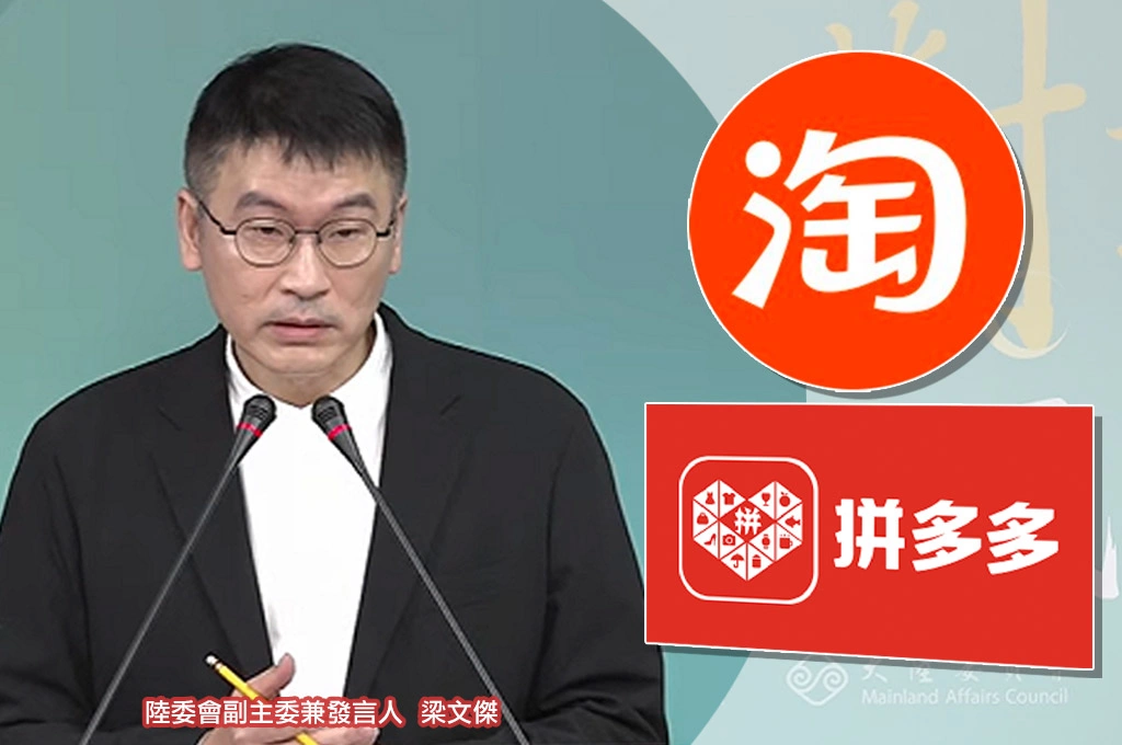 淘寶和拼多多恐下架？...陸委會指「未獲允許可在台落地」：不會禁止網域「但別做不符營業項目的事」