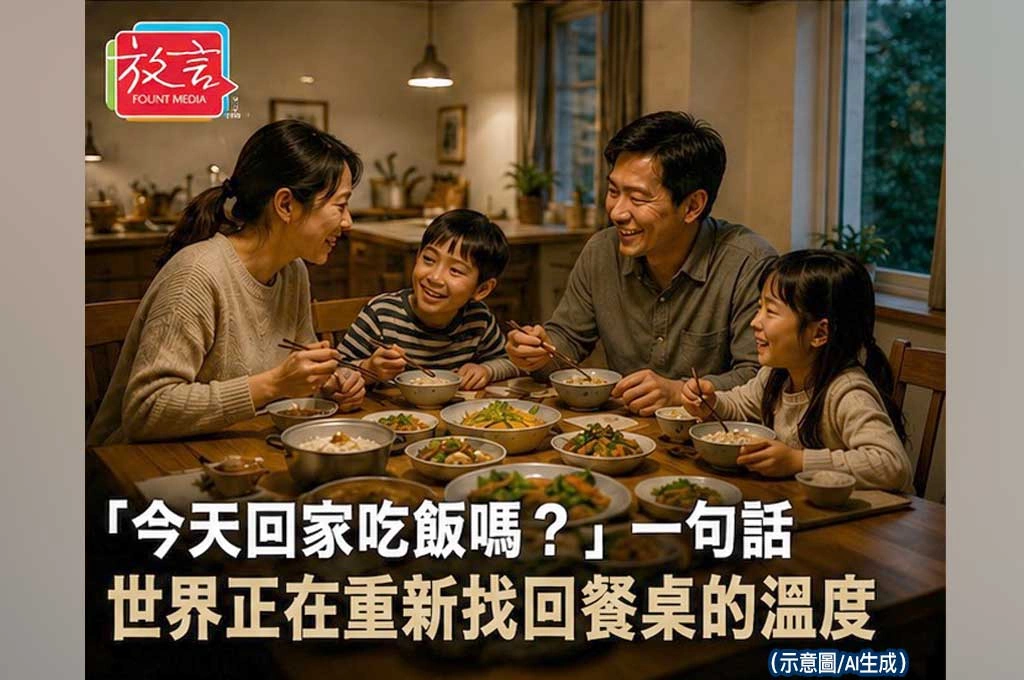 「今天回家吃飯嗎？」一句話　世界正在重新找回餐桌的溫度