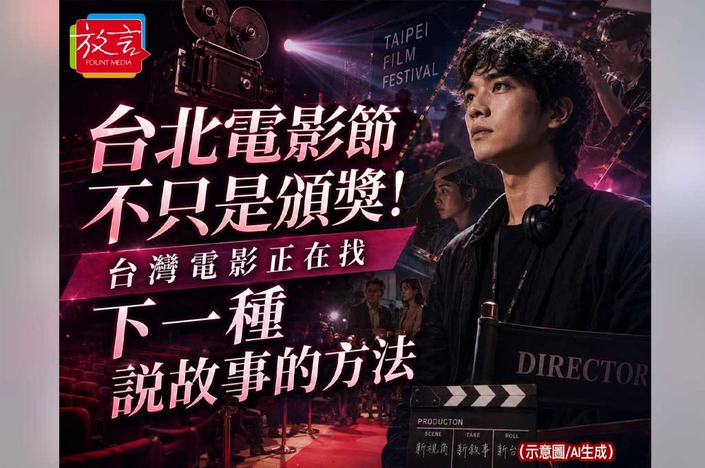 台北電影節不只是頒獎！台灣電影正在找下一種說故事的方法