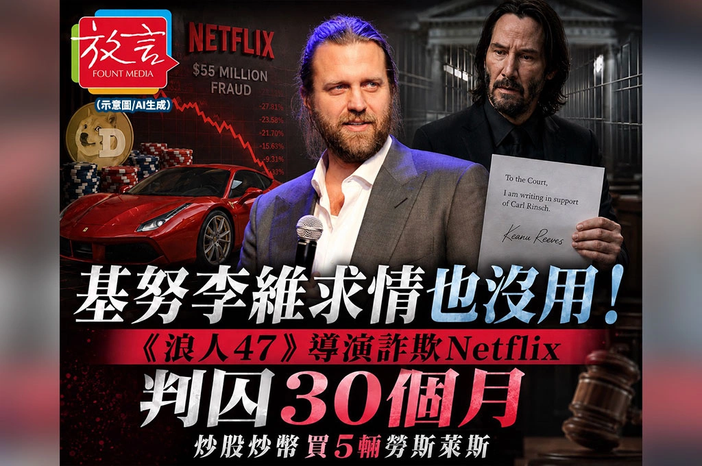 Netflix的3.5億元飛進賭場 《浪人47》導演炒股炒幣買5輛勞斯萊斯 基努李維求情也擋不住牢獄