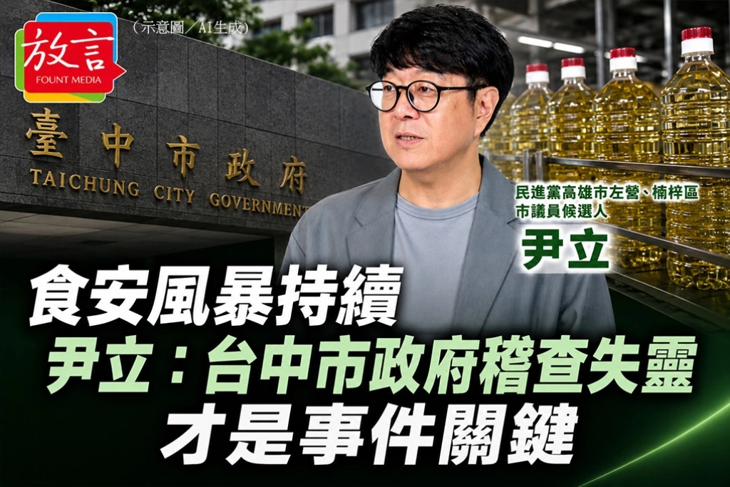 食安風暴持續！尹立：台中市政府稽查失靈才是事件關鍵