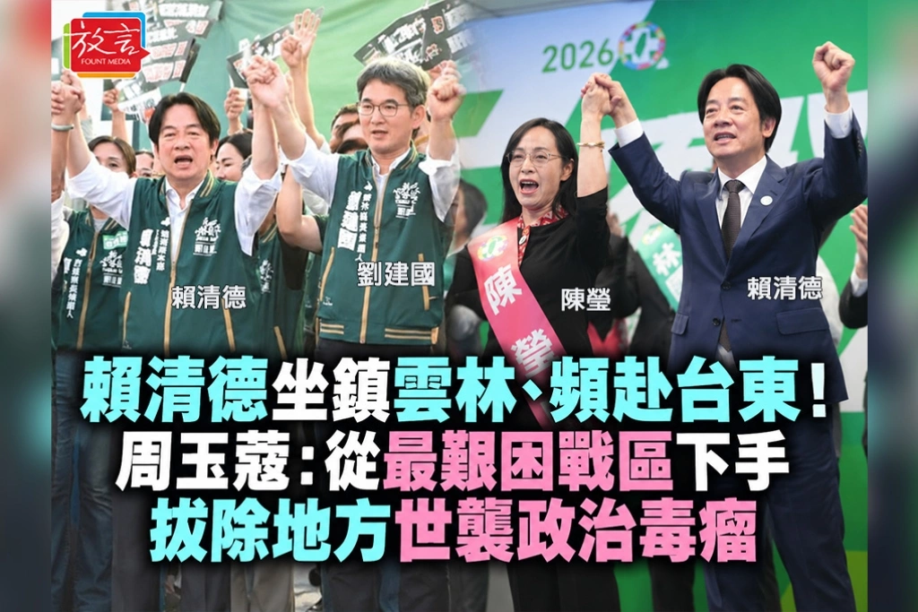 賴清德坐鎮雲林、頻赴台東！周玉蔻：從最艱困戰區下手，拔除地方世襲政治毒瘤