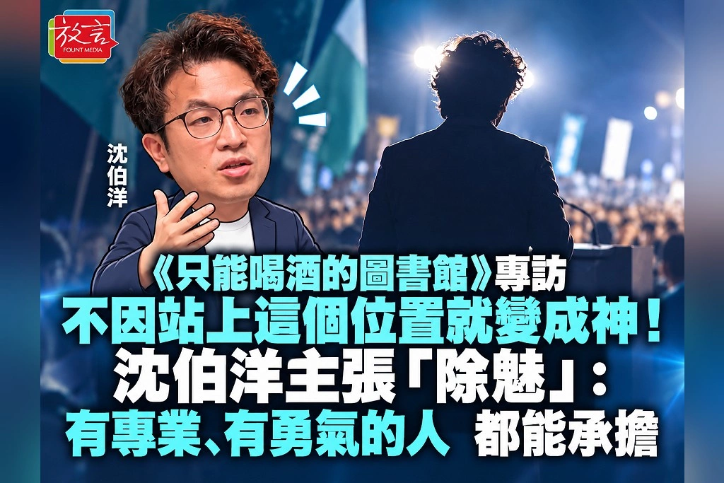 《只能喝酒的圖書館》專訪|不因站上這個位置就變成神!沈伯洋主張「除魅」:有專業、有勇氣的人,都能承擔