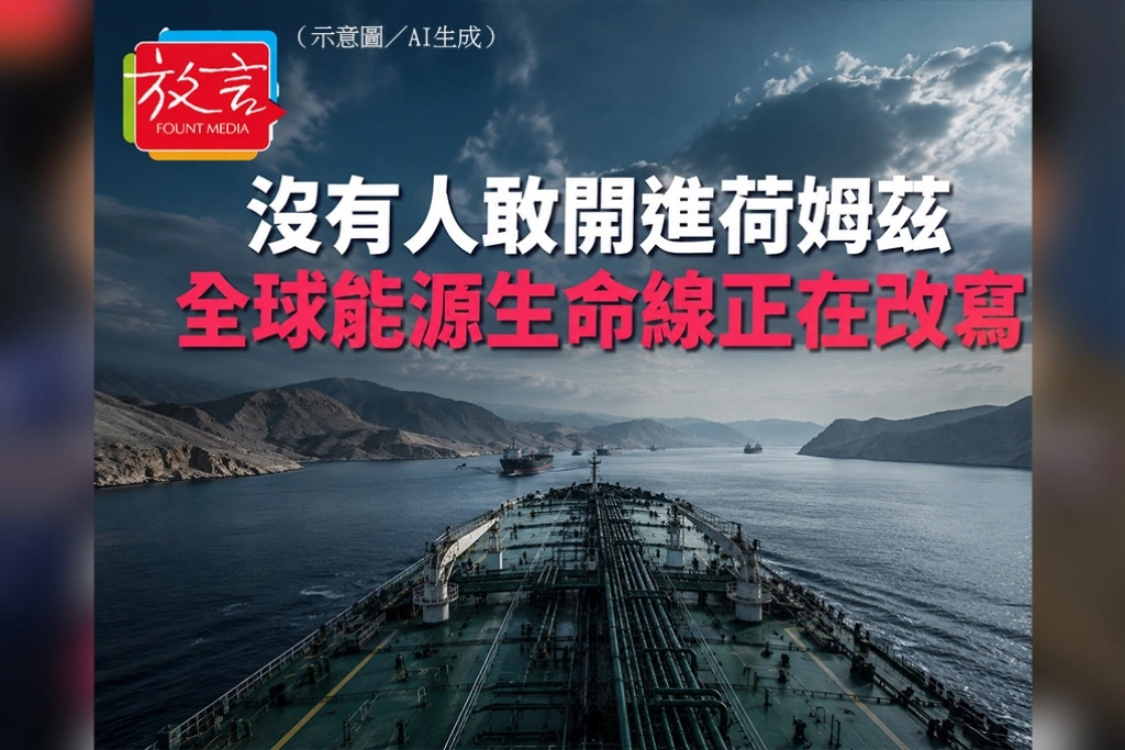 沒有人敢開進荷姆茲　全球能源生命線正在改寫