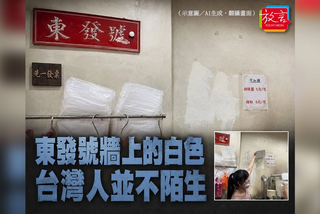 【豁然開朗】東發號牆上的白色，台灣人並不陌生